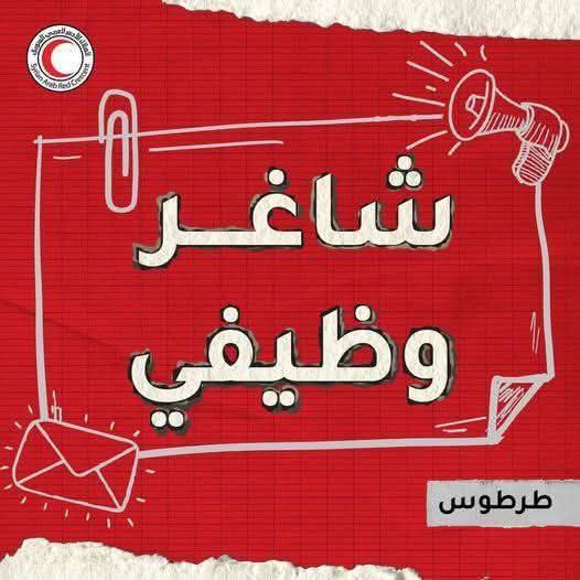يعلن قسم الموارد البشرية في [#الهلال\_الأحمر\_العربي\_السوري](?q=%23%D8%A7%D9%84%D9%87%D9%84%D8%A7%D9%84_%D8%A7%D9%84%D8%A3%D8%AD%D9%85%D8%B1_%D8%A7%D9%84%D8%B9%D8%B1%D8%A8%D9%8A_%D8%A7%D9%84%D8%B3%D9%88%D8%B1%D9%8A) …