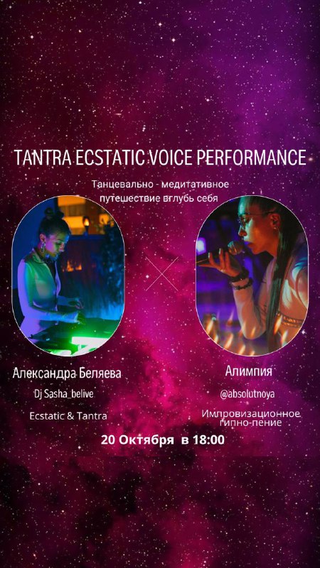 ТANTRA EXTATIC VOICE PERFORMANCE