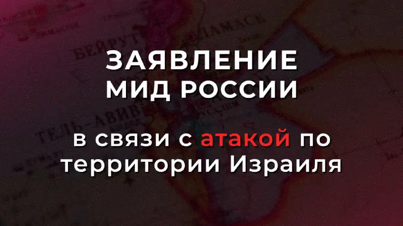 ***⚡️*** [**Заявление**](https://www.mid.ru/ru/foreign_policy/news/1944202/) **МИД России в связи …