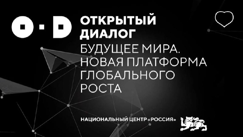 **Открытый диалог «Будущее мира. Новая платформа …