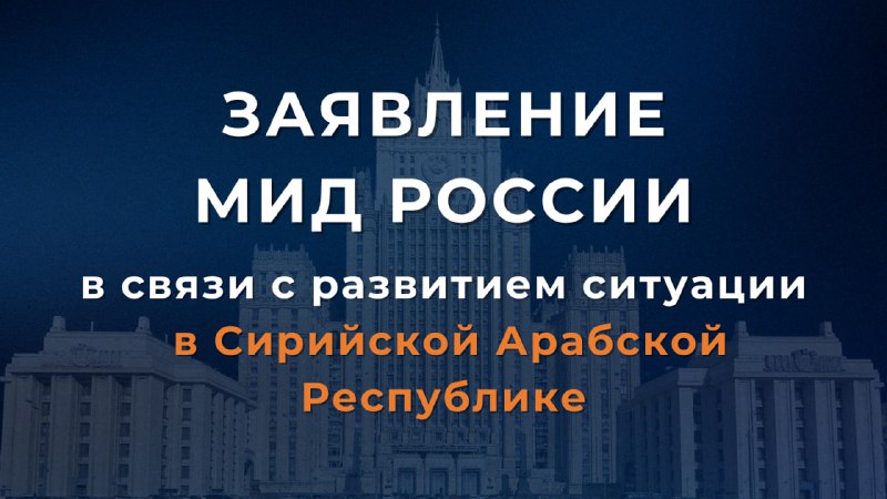 ***⚡️***[**Заявление**](https://mid.ru/ru/foreign_policy/news/1987700/) **МИД России в связи с …