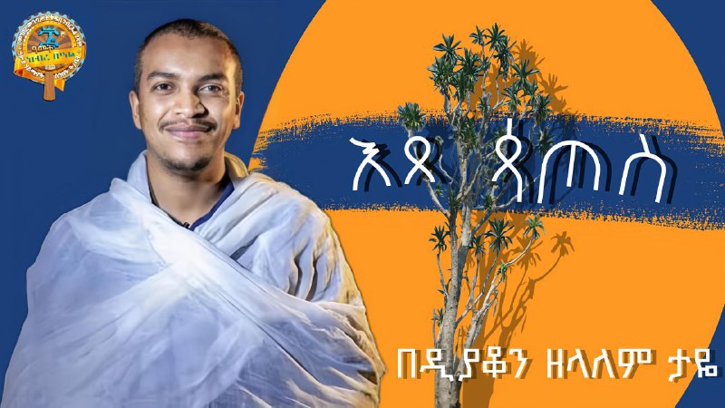 ዓምደ ሃይማኖት ሰ/ት/ቤት በመንበረ መንግሥት ቅዱስ …