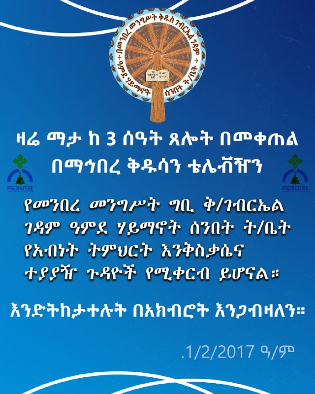 ዓምደ ሃይማኖት ሰ/ት/ቤት በመንበረ መንግሥት ቅዱስ …