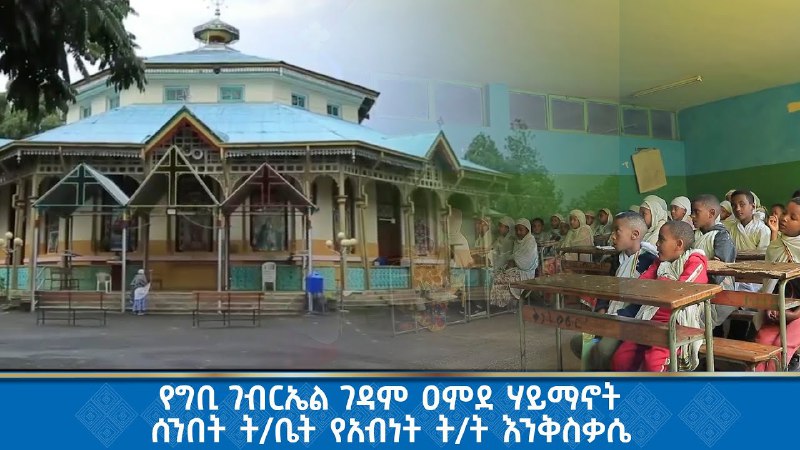 ዓምደ ሃይማኖት ሰ/ት/ቤት በመንበረ መንግሥት ቅዱስ …