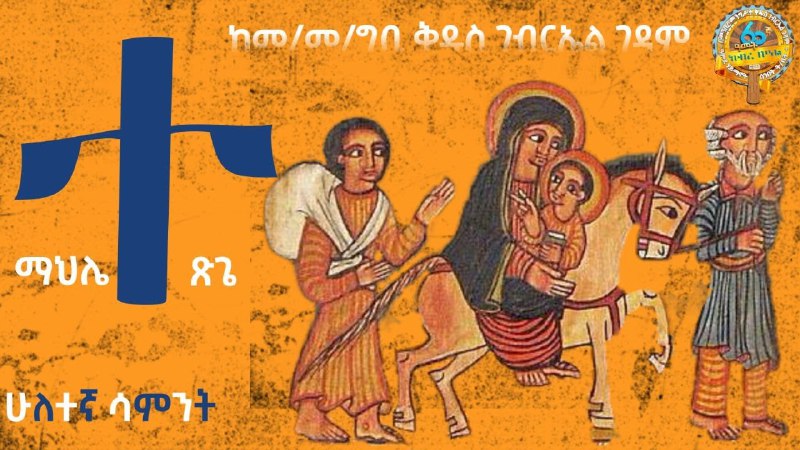 ዓምደ ሃይማኖት ሰ/ት/ቤት በመንበረ መንግሥት ቅዱስ …