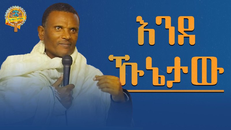 ድንቅ ትምህርት |በመጋቤ ሃይማኖት ምትኩ አበራ