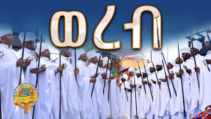 ዓምደ ሃይማኖት ሰ/ት/ቤት በመንበረ መንግሥት ቅዱስ …