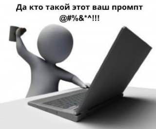 **Да кто такие эти ваши промпты!?**