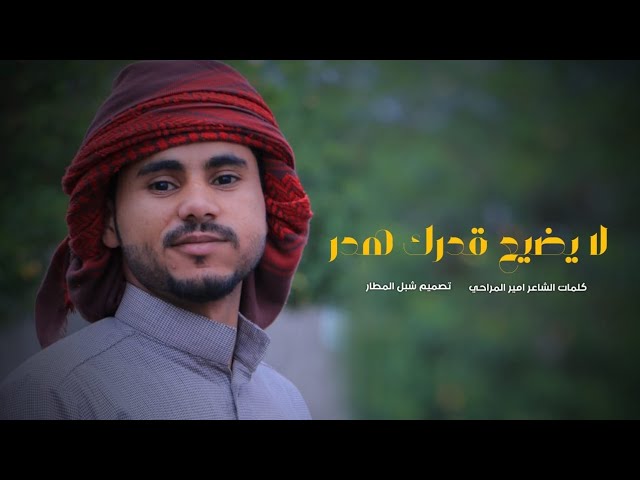 الشاعر || أمير المراحي