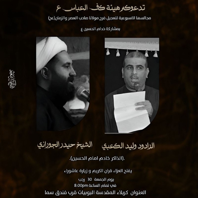 هيئة كف العباس {ع}