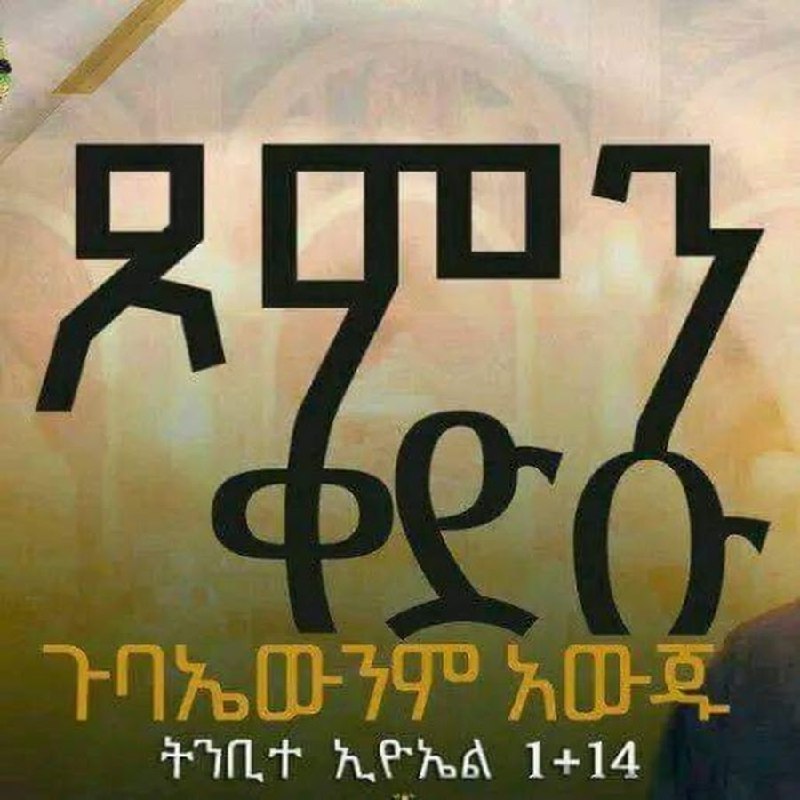 [#ገብረ\_መንፈስ\_ቅዱስ\_ለኢትዮጰያ\_ሕዝብ\_ምሕረትን\_የለመነ](?q=%23%E1%8C%88%E1%89%A5%E1%88%A8_%E1%88%98%E1%8A%95%E1%8D%88%E1%88%B5_%E1%89%85%E1%8B%B1%E1%88%B5_%E1%88%88%E1%8A%A2%E1%89%B5%E1%8B%AE%E1%8C%B0%E1%8B%AB_%E1%88%95%E1%8B%9D%E1%89%A5_%E1%88%9D%E1%88%95%E1%88%A8%E1%89%B5%E1%8A%95_%E1%8B%A8%E1%88%88%E1%88%98%E1%8A%90)