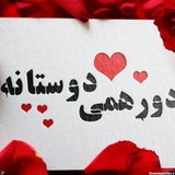 *****?*** گروه : ***❤***دورهمی***❤️***دوستانه***❤️***