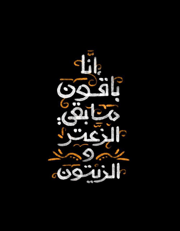 "إنّــا باقــون