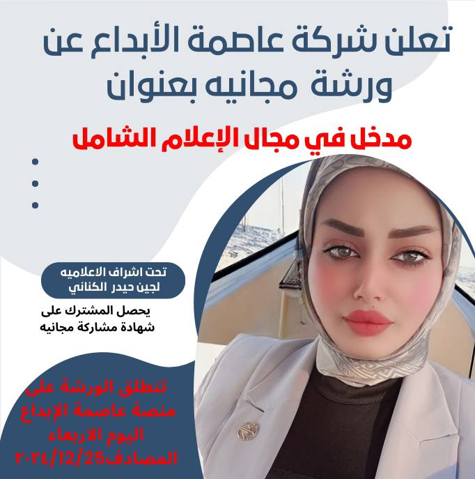 تعلن شركة عاصمة الأبداع عن ورشتها …