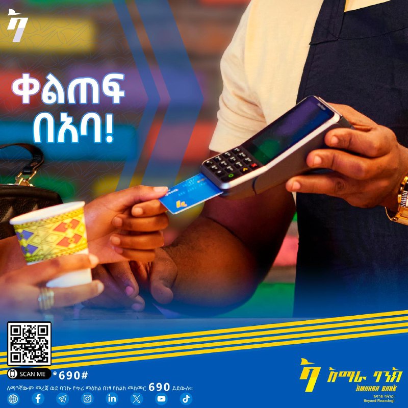 በአባ ፖስ ማሽን በመጠቀም ክፍያዎን ያቀላጥፉ!