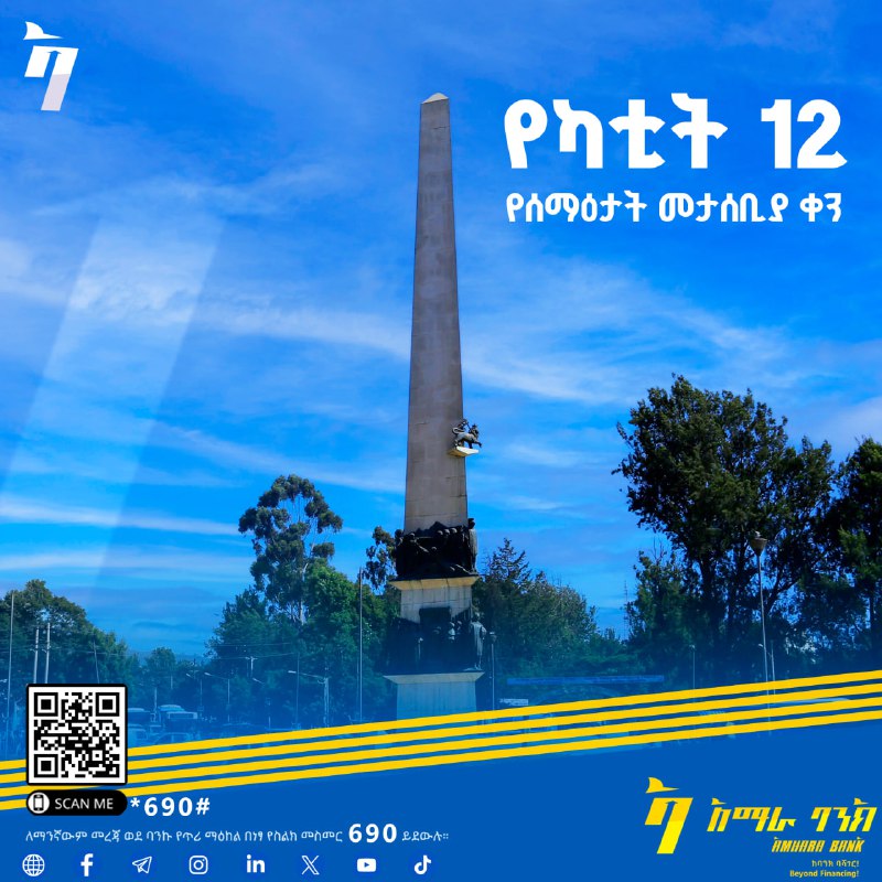 የካቲት 12 የሰማዕታት መታሰቢያ ቀን