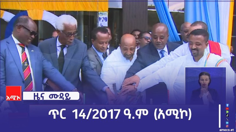 Amhara Media Corporation