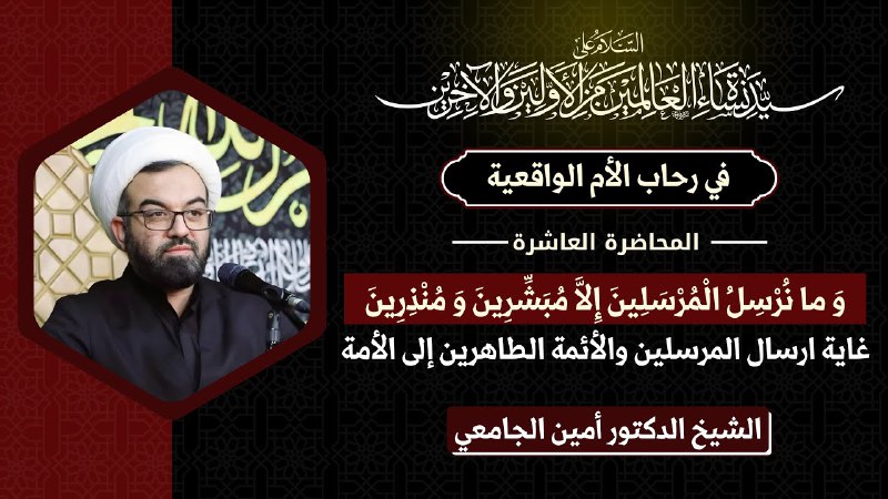سماحة الشيخ أمين الجامعي