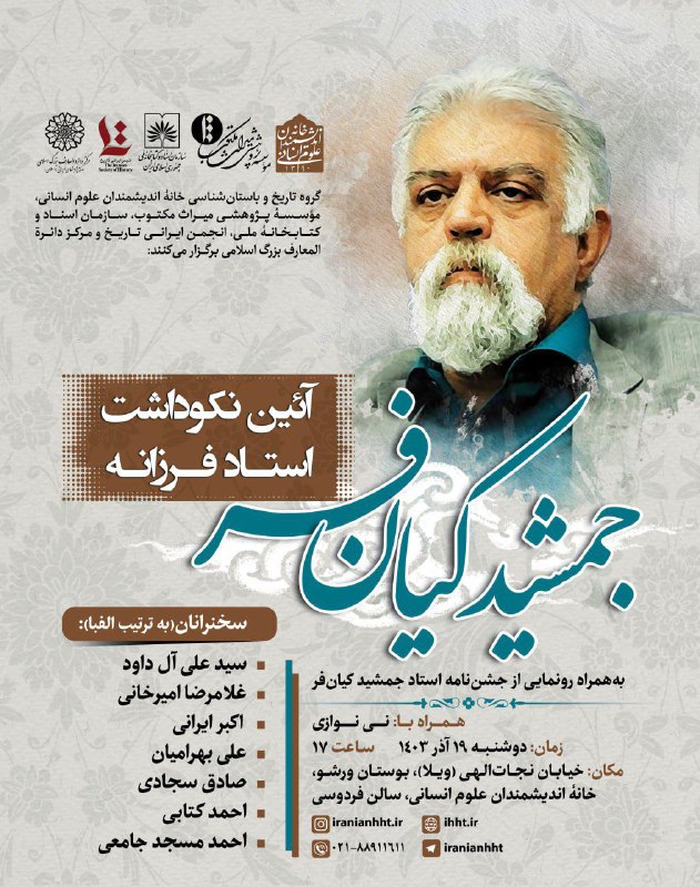 ***?*****آیین نکوداشت استاد فرزانه جمشید کیان‌فر**