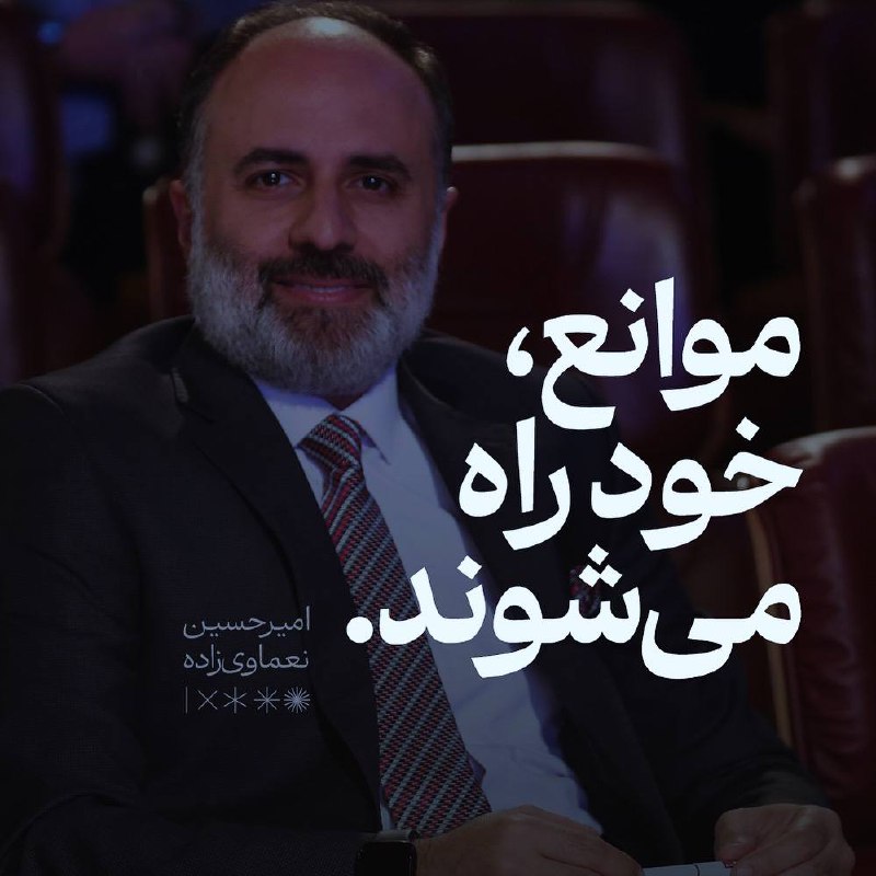 موانع، خود راه می‌شوند.