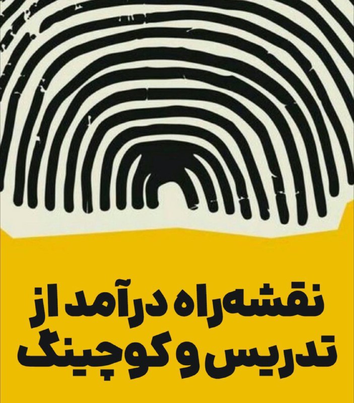 ***🚀*****درآمد از تدریس و کوچینگ**