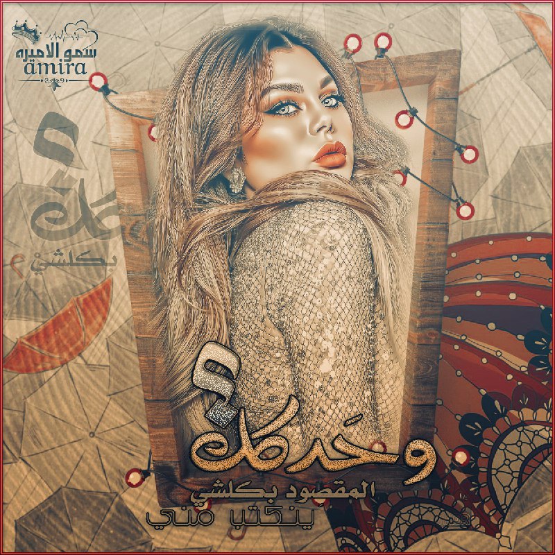 الأذوَاقُ لَيسَت مُتسَاوِيَة ، فَأحدُهُم يَراكَ …