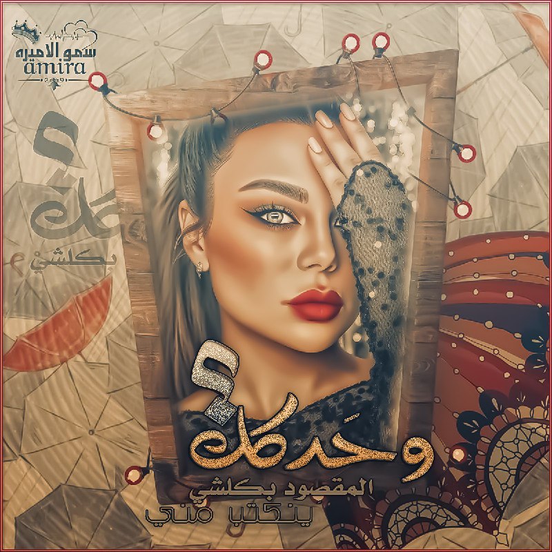 لا سلطـة لنـا على قلوبنـا هى …