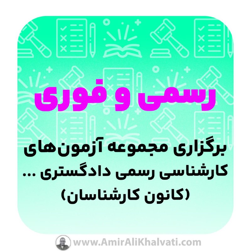 ***?*** **برگزاری آزمون کارشناسی رسمی دادگستری …