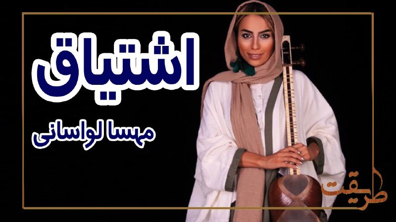 موسیقی سنتی؛ موزيك‌ويدئوی شاهکار«اشتیاق» کاری از …