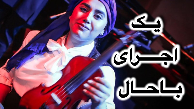 موسیقی سنتی ایرانی؛ موزیک‌ویدیوی قطعه محلی …