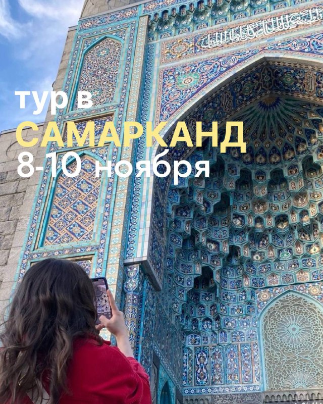 ***‼️***8-10 ноября едем в Самарканд!