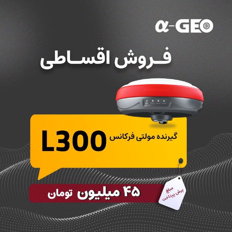 ***✨*****گیرنده مولتی فرکانس آلفاژئو مدل L300**