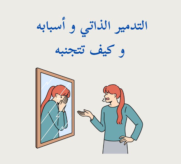 التدمير الذاتي هو سلوك مخرب و …