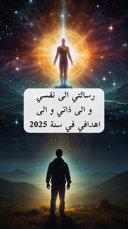 رسالتي الشخصية الى عام 2025 .