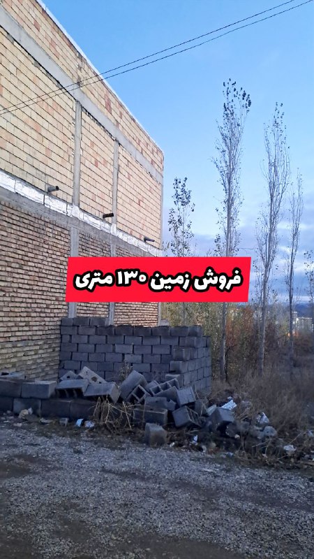 فروش زمین ۱۳۰ متری