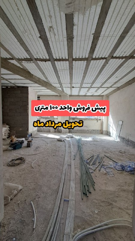 ***✅***پیش فروش واحد ۱۰۰ متری
