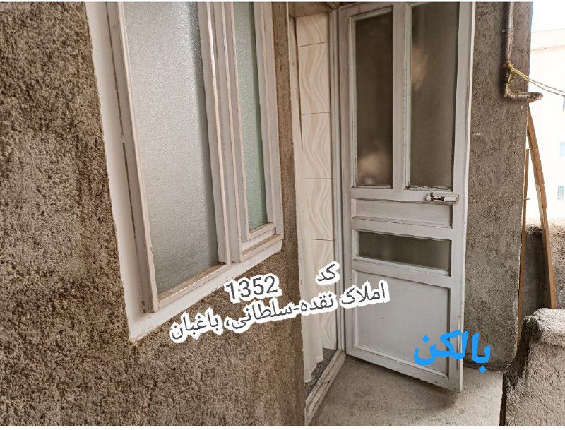 املاک نقده -سلطانی،باغبان