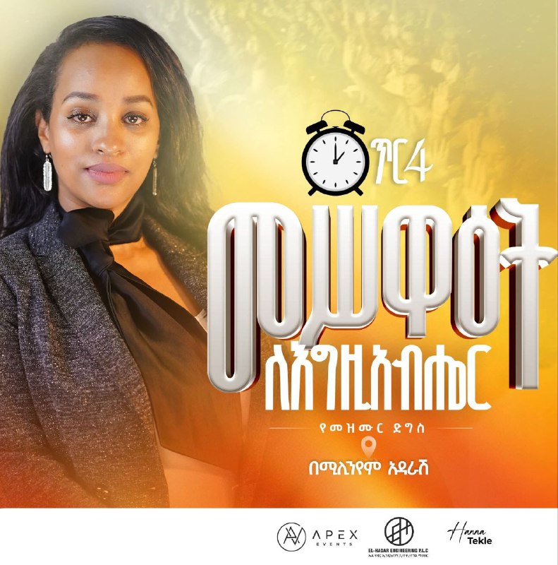 ጥር 4 በሚሊንየም አዳራሸ መሥዕዋት ለእግዚአብሔር …