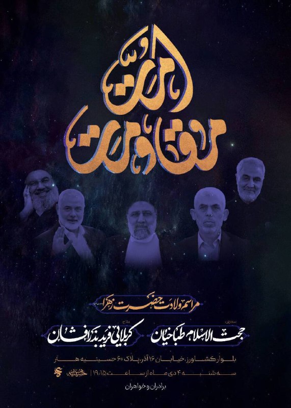 ***📣*** [#اطلاعیه](?q=%23%D8%A7%D8%B7%D9%84%D8%A7%D8%B9%DB%8C%D9%87) | **مراسم ولادت حضرت …