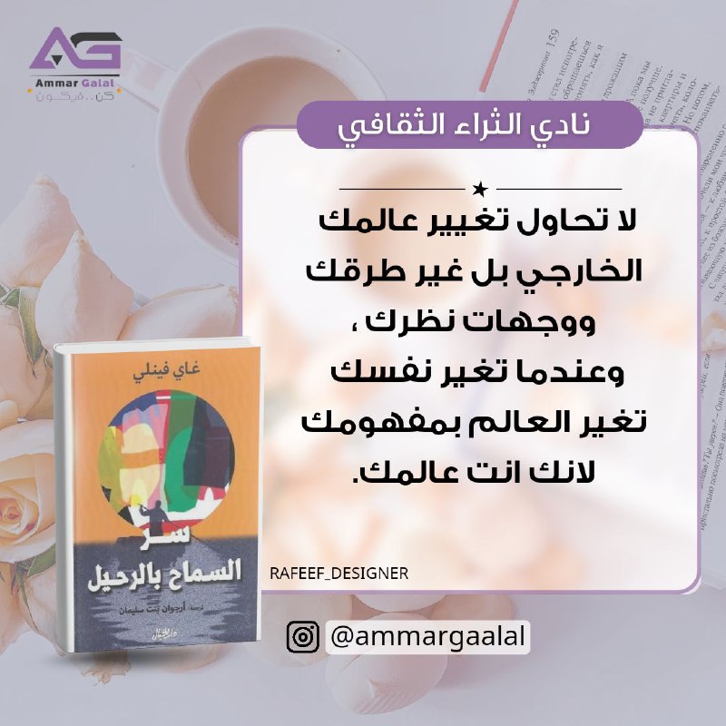 [#اقتباسات\_كتاب](?q=%23%D8%A7%D9%82%D8%AA%D8%A8%D8%A7%D8%B3%D8%A7%D8%AA_%D9%83%D8%AA%D8%A7%D8%A8)