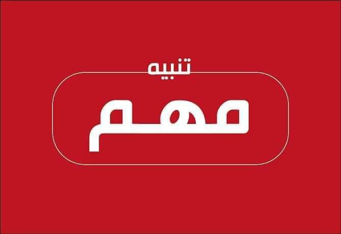 **تنبيه: