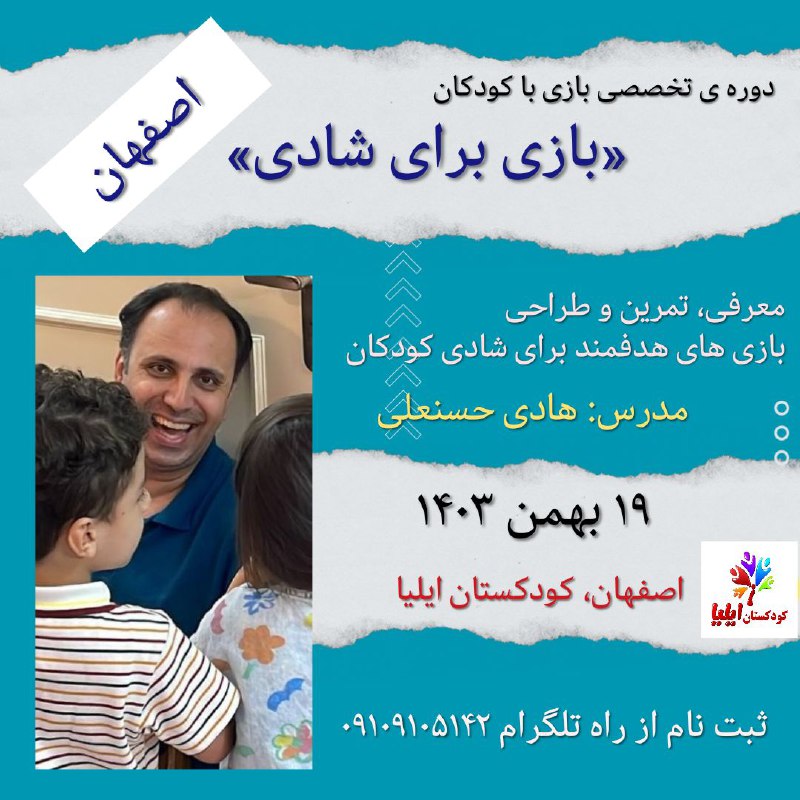 دوره تخصصی بازی با کودکان