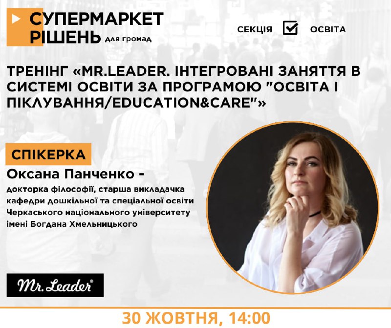 ***🟧***Тренінг «Mr.Leader. Інтегровані заняття в системі …