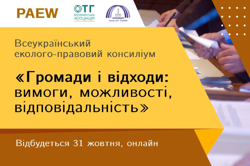 ***🟧***Всеукраїнський еколого-правовий консиліум «Громади і відходи: …