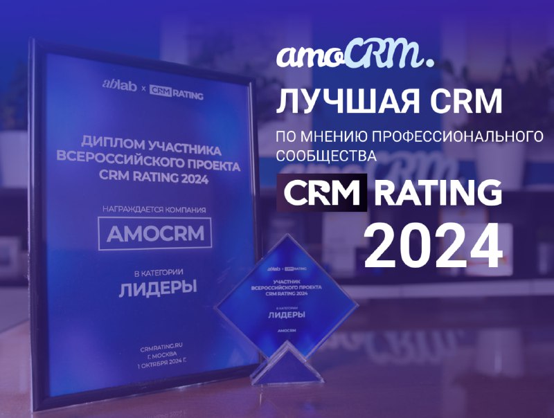 Буквально на днях amoCRM вновь заняла …