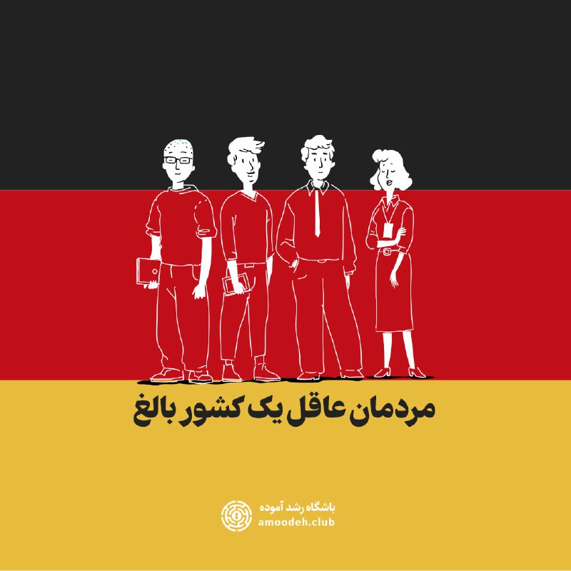 خاطره‌ای از تجربه همکاری با آلمانی‌ها