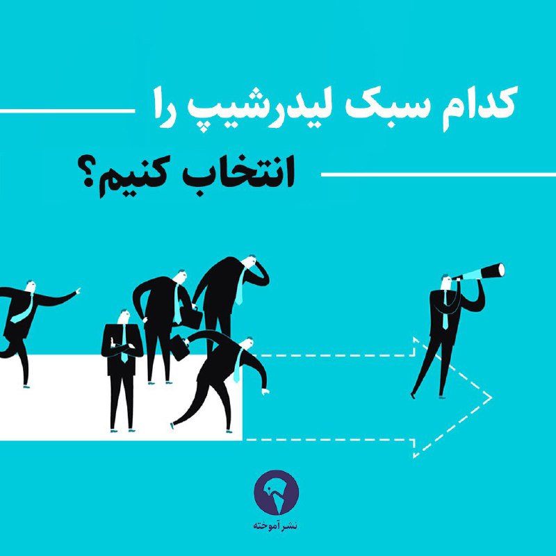 **بررسی 6 سبک متداول در** [**#لیدرشیپ**](?q=%23%D9%84%DB%8C%D8%AF%D8%B1%D8%B4%DB%8C%D9%BE)شما …