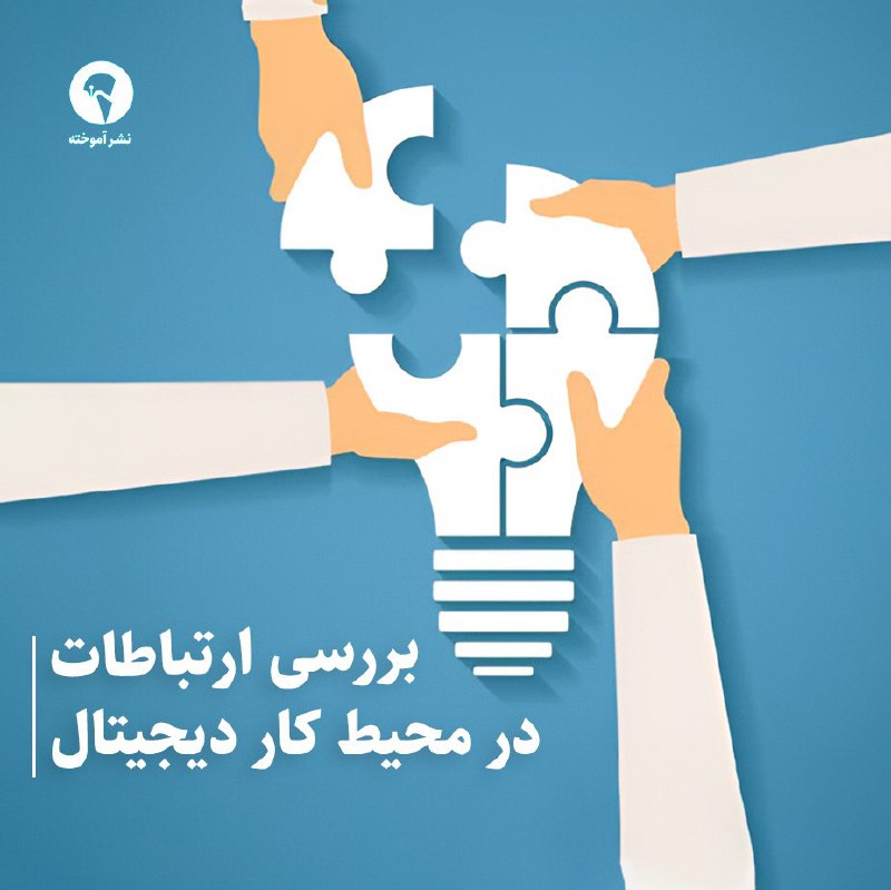 چقدر از ابزارهای [#دیجیتال](?q=%23%D8%AF%DB%8C%D8%AC%DB%8C%D8%AA%D8%A7%D9%84) در محیط …