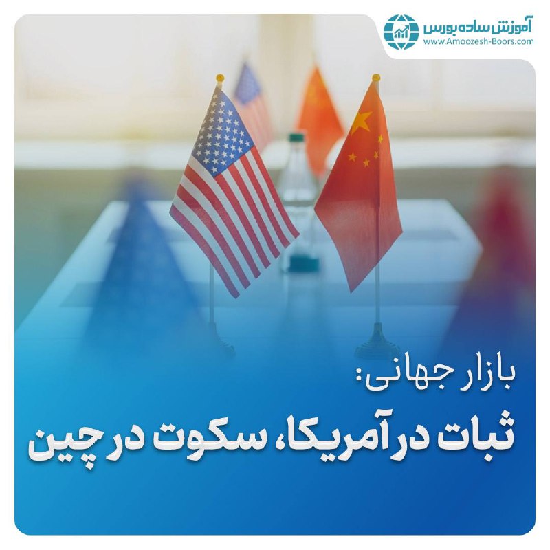 ***⭕️*****بازار جهانی: ثبات در آمریکا، سکوت …