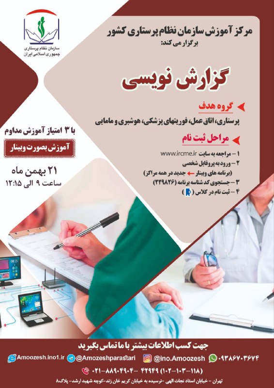 مرکز آموزش سازمان نظام پرستاری کشور